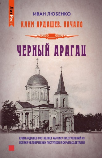 Иван Любенко, Черный Арагац